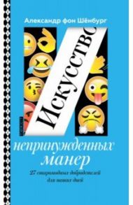 Искусство непринужденных манер. 27 старомодных добродетелей для наших дней / Шенбург Александр фон