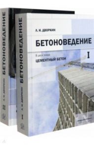 Бетоноведение. Комплект в двух томах / Дворкин Леонид Иосифович
