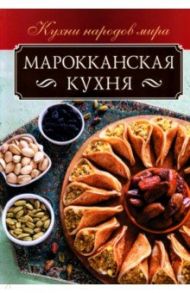 Марокканская кухня / Кузьмина Ольга