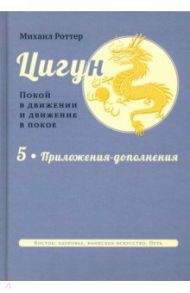 Цигун. Покой в движении и движение в покое. В 5 томах. Том 5 / Роттер Михаил Владимирович