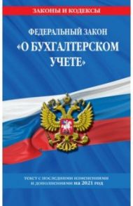 Федеральный закон "О бухгалтерском учете": текст с изменениями и дополнениями на 2021 год