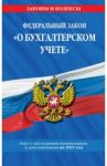 Федеральный закон "О бухгалтерском учете": текст с изменениями и дополнениями на 2021 год