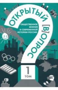 Открытый вопрос. Общественное мнение в современной истории России. Том I / Братерский Александр Валентинович, Кулешова Анна Викторовна