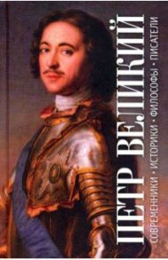 Пётр Великий. Современники. Историки. Философы. Писатели