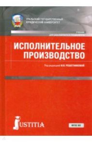 Исполнительное производство. Учебник / Решетникова Ирина Валентиновна, Куликова Мария Анатольевна, Царегородцева Екатерина Анатольевна, Закарлюка Александр Викторович