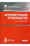 Исполнительное производство. Учебник / Решетникова Ирина Валентиновна, Куликова Мария Анатольевна, Царегородцева Екатерина Анатольевна, Закарлюка Александр Викторович