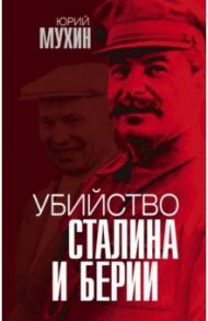 Убийство Сталина и Берии / Мухин Юрий Игнатьевич