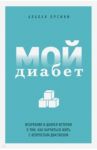 Мой диабет. Искренняя и добрая история о том, как научиться жить с непростым диагнозом / Орсини Альбан