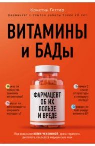 Витамины и БАДы. Фармацевт об их пользе и вреде / Гиттер Кристин