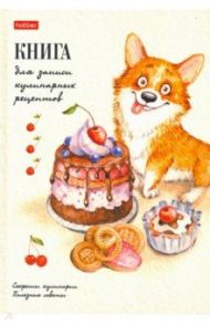 Книга для записи кулинарных рецептов 80 листов, А5, Корги (80КК5В_23715)