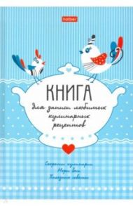 Книга для записи кулинарных рецептов 80 листов, А5, Птички (80КК5В_24729)