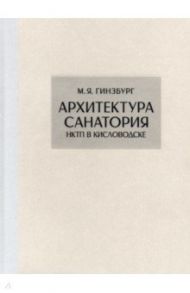Архитектура санатория НКТП в Кисловодске. Репринт / Гинзбург М. Я.