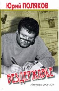 Бездержавье. Интервью 2006-2013 / Поляков Юрий Михайлович