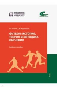 Футбол. История, теория и методика обучения / Осипов С. В., Мудриевская Е. В.