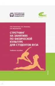Стретчинг на занятиях по физической культуре для студентов вуза / Павлютина Лионелла Юрьевна, Мараховская Оксана Валериевна, Ляликова Наталья Николаевна