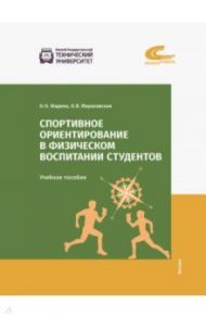 Спортивное ориентирование в физическом воспитании студентов / Фадина Ольга Олеговна, Мараховская Оксана Валериевна