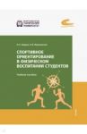 Спортивное ориентирование в физическом воспитании студентов / Фадина Ольга Олеговна, Мараховская Оксана Валериевна