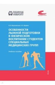 Особенности лыжной подготовки в физическом воспитании студентов спец. медицинских групп / Мараховская Оксана Валериевна, Фадина Ольга Олеговна