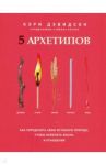 5 архетипов. Дерево. Огонь. Земля. Металл. Вода. Как определить свою истинную природу / Дэвидсон Кэри