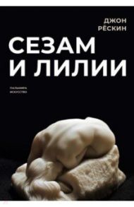 Сезам и лилии / Рескин Джон
