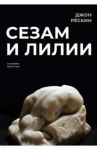 Сезам и лилии / Рескин Джон