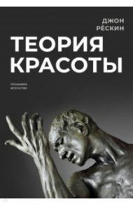 Теория красоты / Рескин Джон