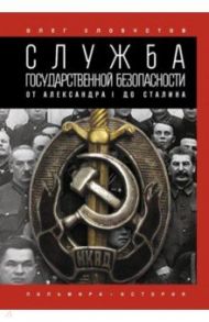 Служба государственной безопасности. От Александра I до Сталина / Хлобустов Олег Максимович