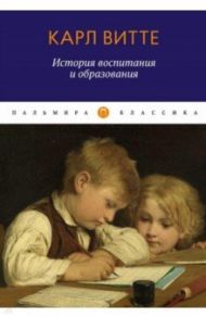 История воспитания и образования. Книга для родителей / Витте Карл Генрих Готфрид