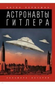 Астронавты Гитлера / Первушин Антон
