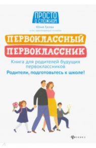 Первоклассный первоклассник. Книга для родителей будущих первоклассников / Гусева Юлия Евгеньевна