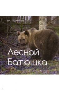 Лесной батюшка / Пажетнов Валентин Сергеевич