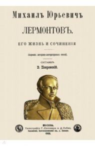 Михаил Юрьевич Лермонтов. Его жизнь и сочнения