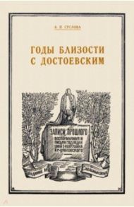 Годы близости с Достоевским / Суслова Аполлинария Прокофьевна