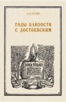 Годы близости с Достоевским / Суслова Аполлинария Прокофьевна