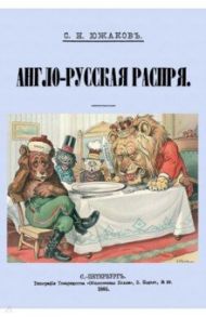 Англо-Русская распря. Политический этюд 1798-1885 / Южаков Сергей Николаевич