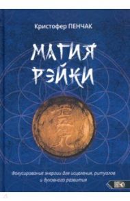 Магия рэйки / Пенчак Кристофер