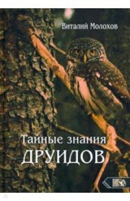 Тайные знания друидов / Молохов Виталий Валерьевич