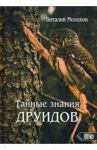 Тайные знания друидов / Молохов Виталий Валерьевич