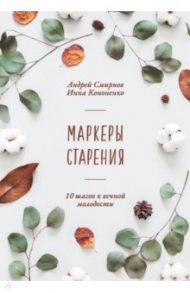 Маркеры старения / Смирнов Андрей Валерьевич, Кононенко Инна