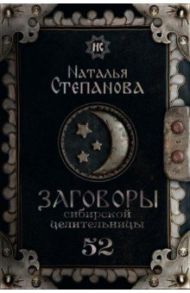Заговоры сибирской целительницы. Выпуск 52 / Степанова Наталья Ивановна