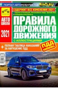 Правила дорожного движения Российской Федерации (с иллюстрациями и штрафами) 2021 год