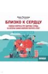 Близко к сердцу. Главные вопросы про здоровье сердца, на которые важно вовремя получить ответ / Погосова Нана Вачиковна
