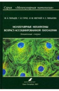 Молекулярные механизмы возраст-ассоциированной патологии / Пальцев Михаил Александрович, Кветной Игорь Моисеевич, Гурко Глеб Игоревич
