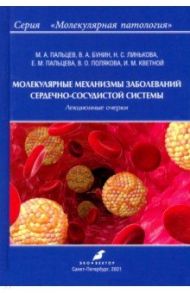Молекулярные механизмы заболеваний сердечно-сосудистой системы / Пальцев Михаил Александрович, Линькова Наталья Сергеевна, Бунин Владимир Александрович