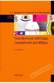 Численные методы линейной алгебры. Учебное пособие / Крюкова Ольга Георгиевна, Шевцов Георгий Семенович, Мызникова Бэла Исаковна