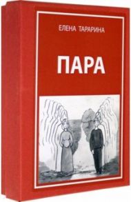 Метафорические ассоциативные карты "Пара" + руководство / Тарарина Елена Владимировна