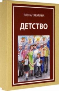 Метафорические ассоциативные карты "Детство" / Тарарина Елена Владимировна