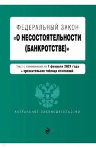 Федеральный закон "О несостоятельности (банкротстве)". Текст с изменениями на 1 февраля 2021  г.