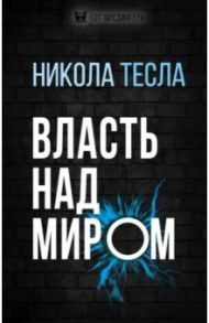 Власть над миром / Тесла Никола