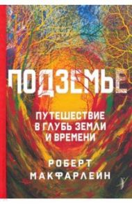 Подземье. Путешествие в глубь земли и времени / МакФарлейн Роберт